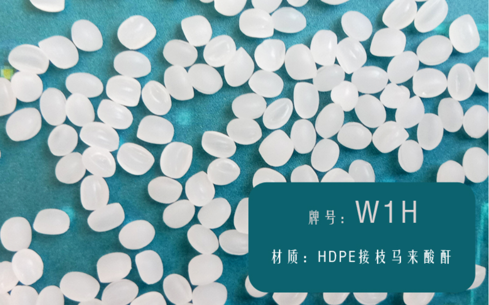 HDPE接枝马来酸酐（W1H）