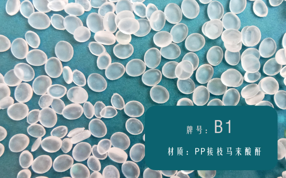 PP相容剂（B1）