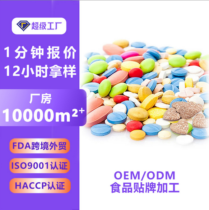 超级工厂加工定制跨境片剂