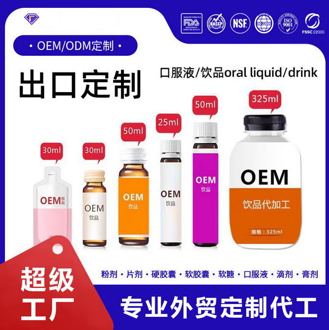 加工定制跨境口服液饮品贴牌代工oemodm