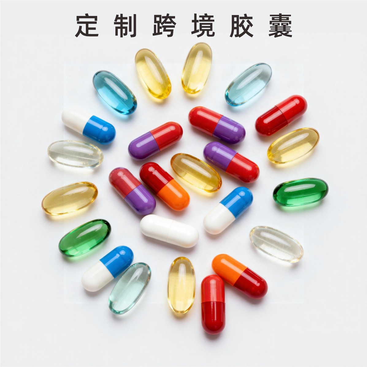 加工定制跨境硬胶囊软胶囊贴牌OEM