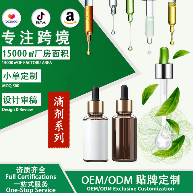 源头工厂加工定制跨境滴剂30ml 60ml 120ml 贴牌OEMODM