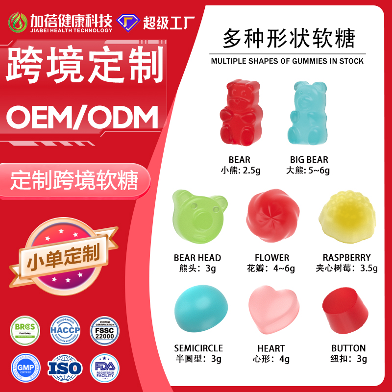 加蓓超级工厂定制跨境多种形状口味gummies膳食补充剂功能性软糖