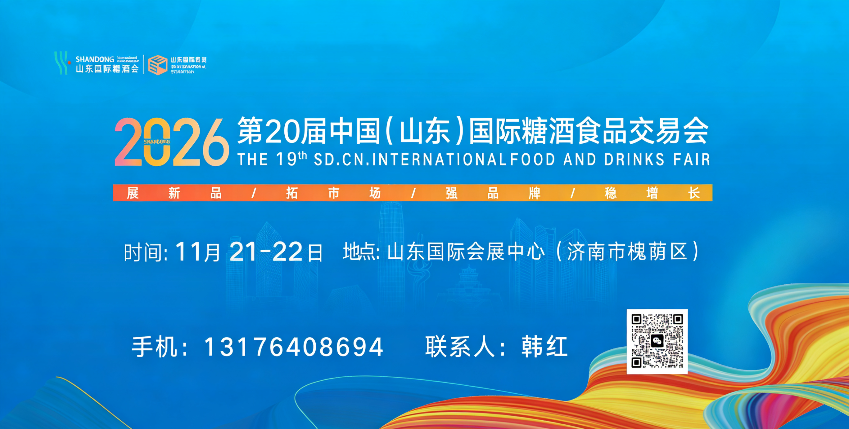 2026第二十届 中国（山东）国际糖酒食品交易会