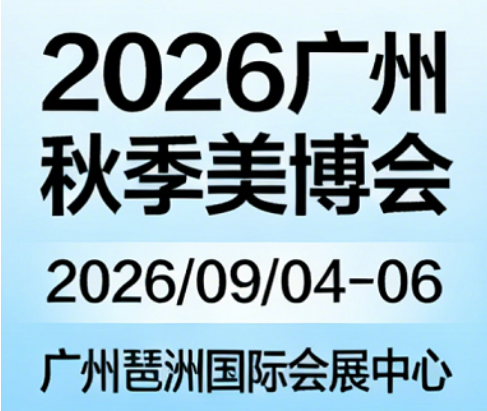 2026广州秋季美博会