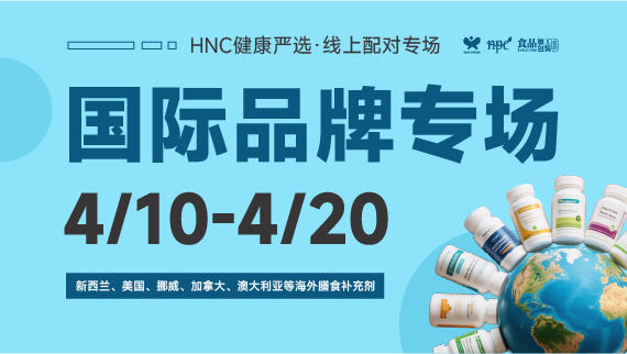 HNC健康严选4月国际品牌专场