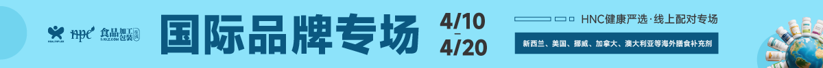 HNC健康严选4月国际品牌专题