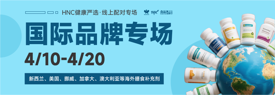 HNC健康严选4月国际品牌专场