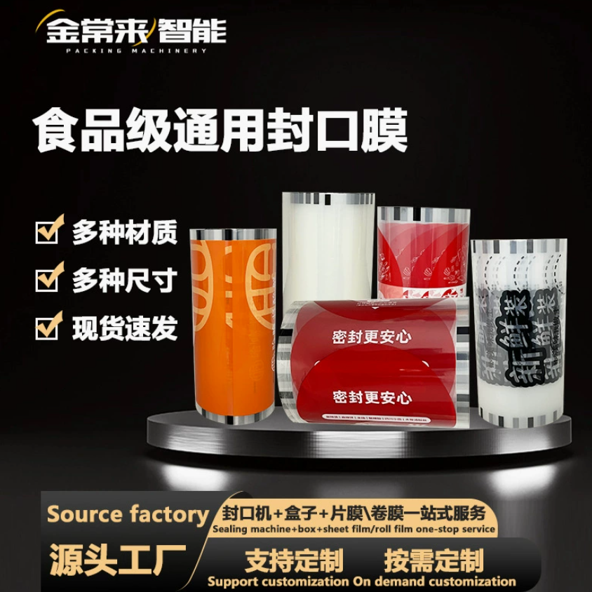 锁鲜盒封口膜外卖餐盒商用定制设计鸭货熟食生鲜一次性打包膜通用