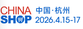 中国零售业博览会（CHINASHOP）