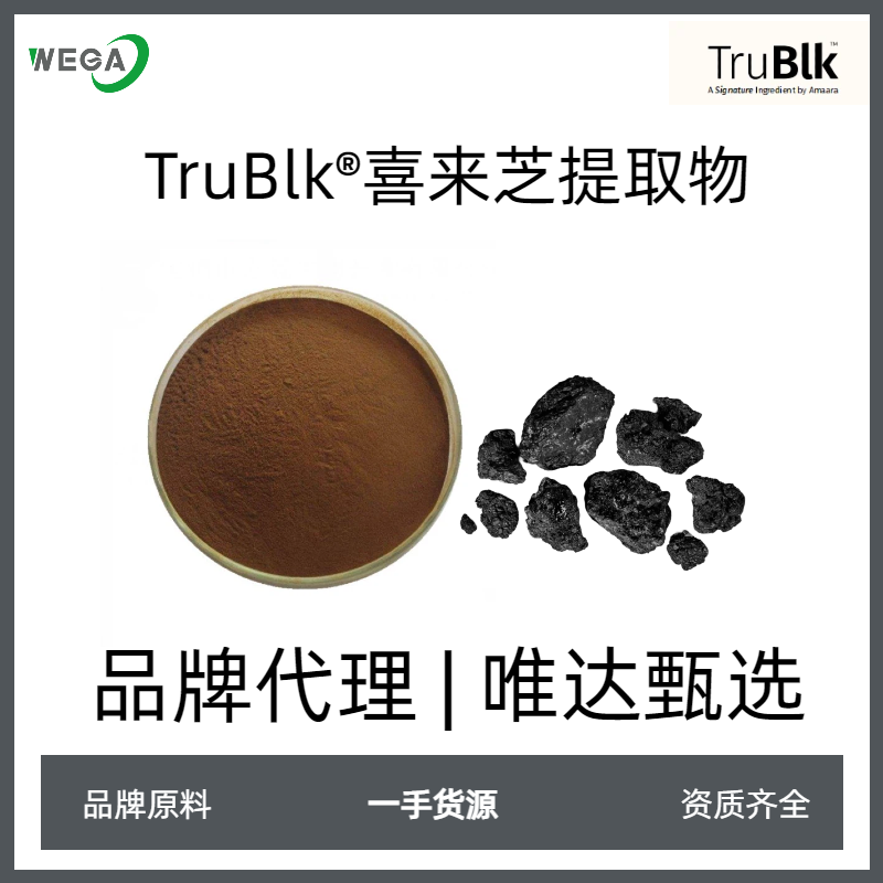 喜来芝提取物TruBlk富里酸品牌原料