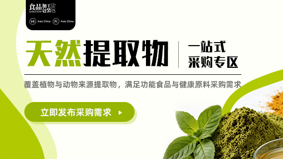 天然提取物采购专题上线！源头直供、一站配齐，高效锁定优质原料