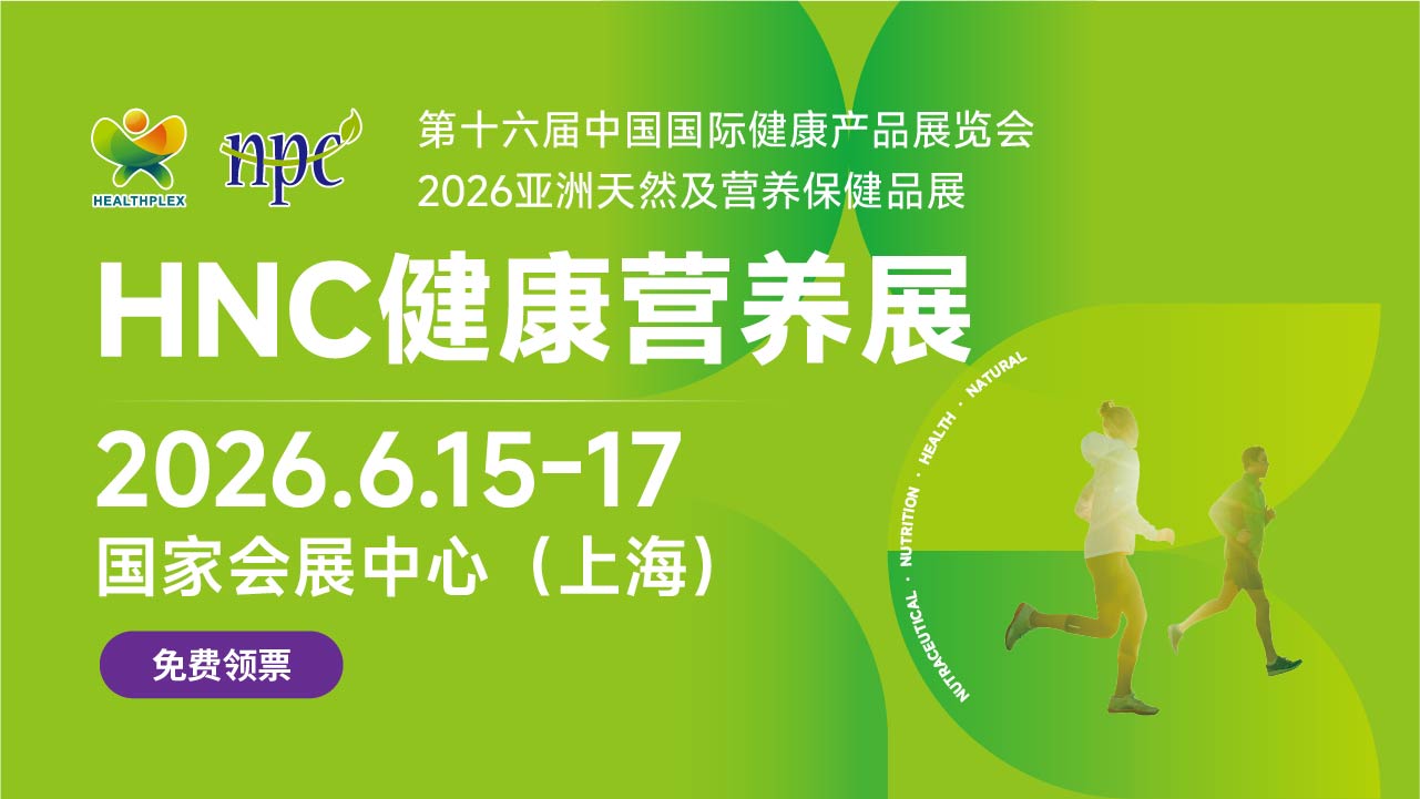 第十六届中国国际健康产品展览会、2026亚洲天然及营养保健品展