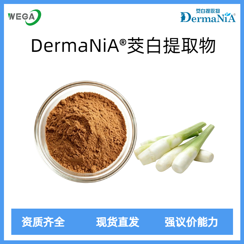 茭白提取物DermaNiA品牌原料现货直发