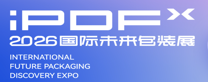 2026 iPDE /iPDF 国际未来包装展