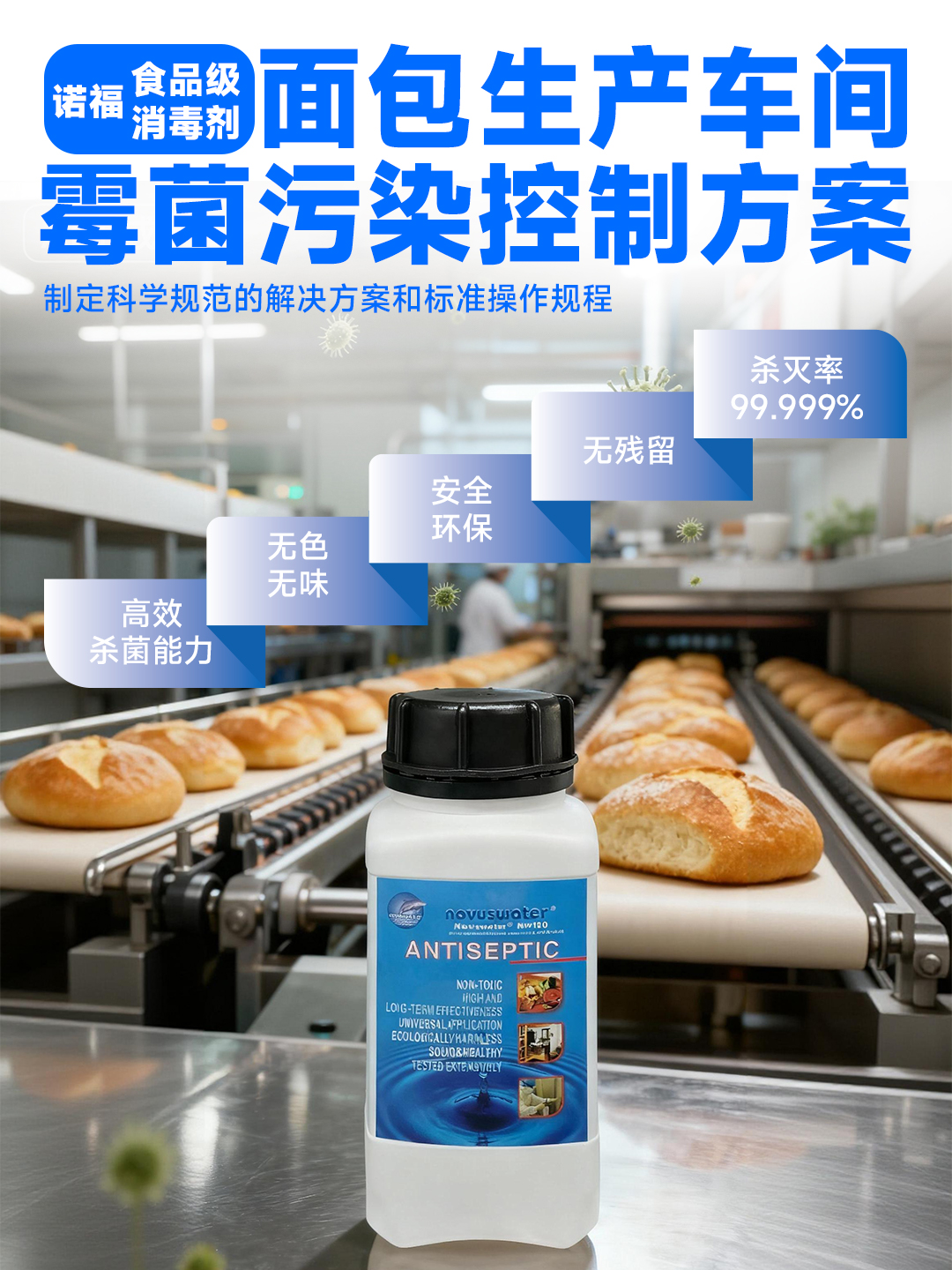 面包生产车间如何避免霉菌污染？诺福食品级消毒剂，全流程保障车间洁净无菌