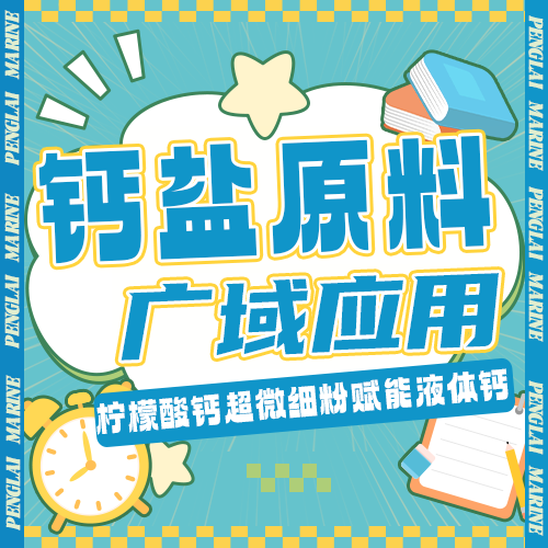 告别补钙内耗｜超微细粉×液体钙，蓬莱海洋原料更能打