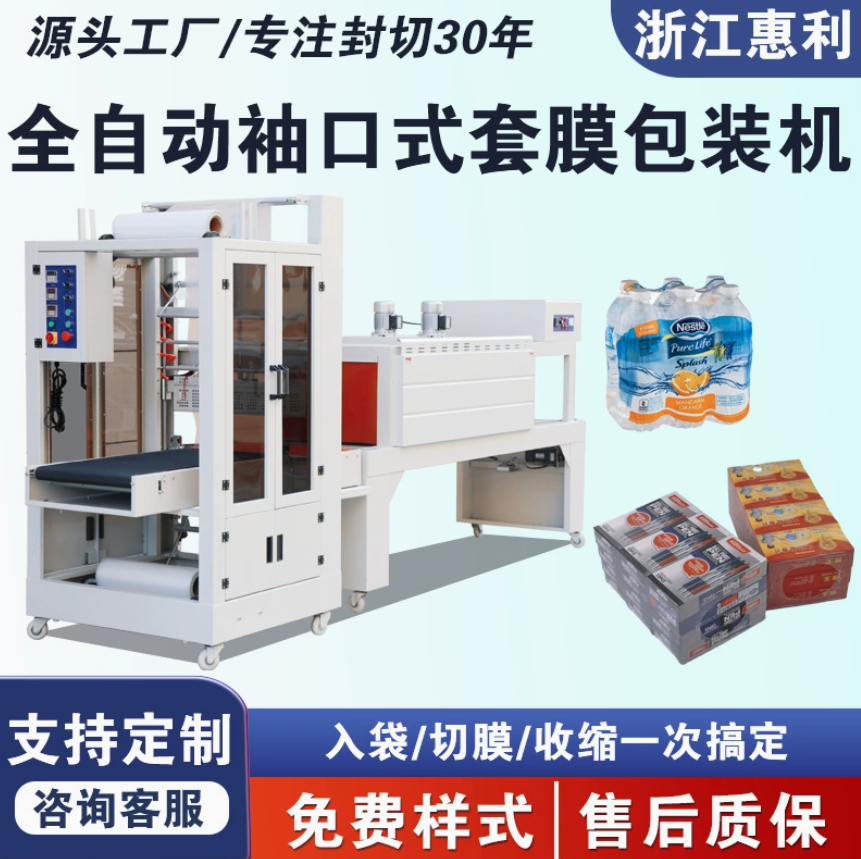 全自动袖口式PE热收缩膜包装机纸箱矿泉水啤酒饮料袖口式套膜机