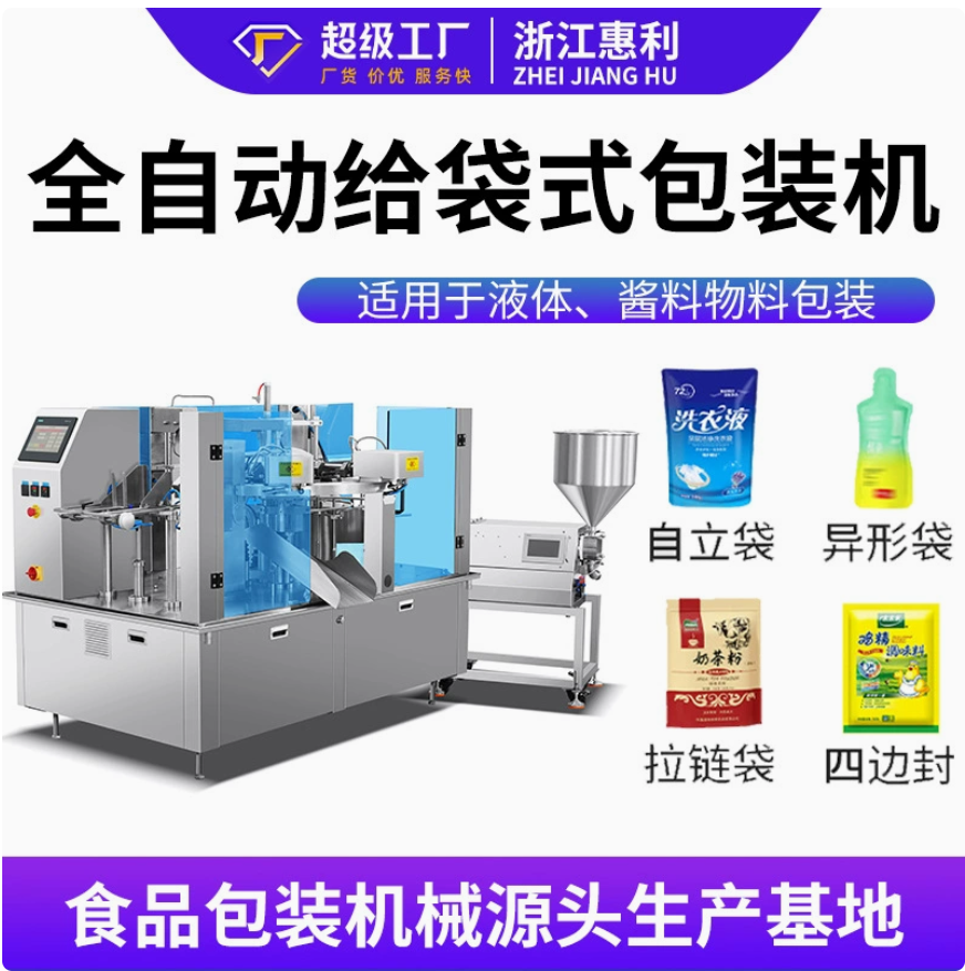 自立拉链袋给袋式包装机 番茄酱西梅汁果汁全自动液体酱料灌装机