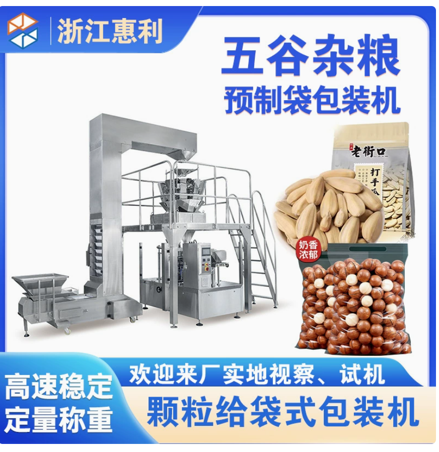 预制袋全自动拉链袋调味料五谷杂粮花生坚果给袋式颗粒包装机