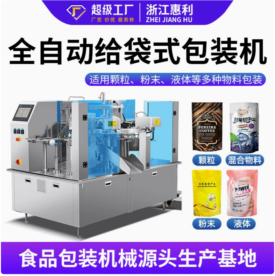 全自动液体酱料灌装机自立拉链袋给袋式包装机酱料颗粒粉末给袋机