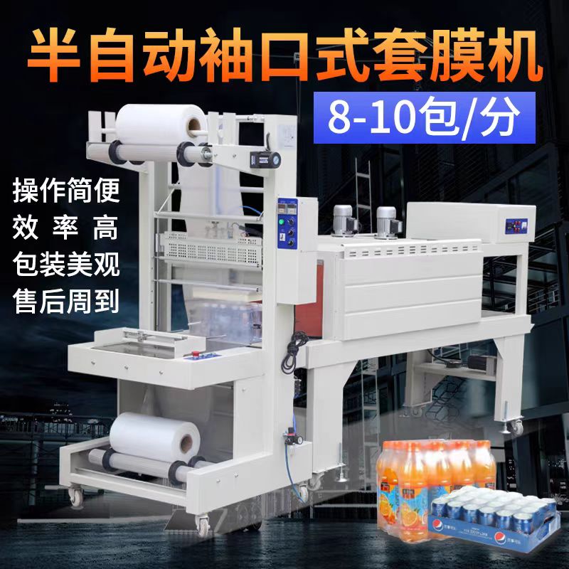 半自动袖口式套膜机