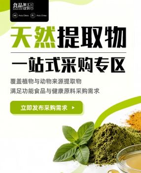 天然提取物采购专题上线！源头直供、一站配齐，高效锁定优质原料