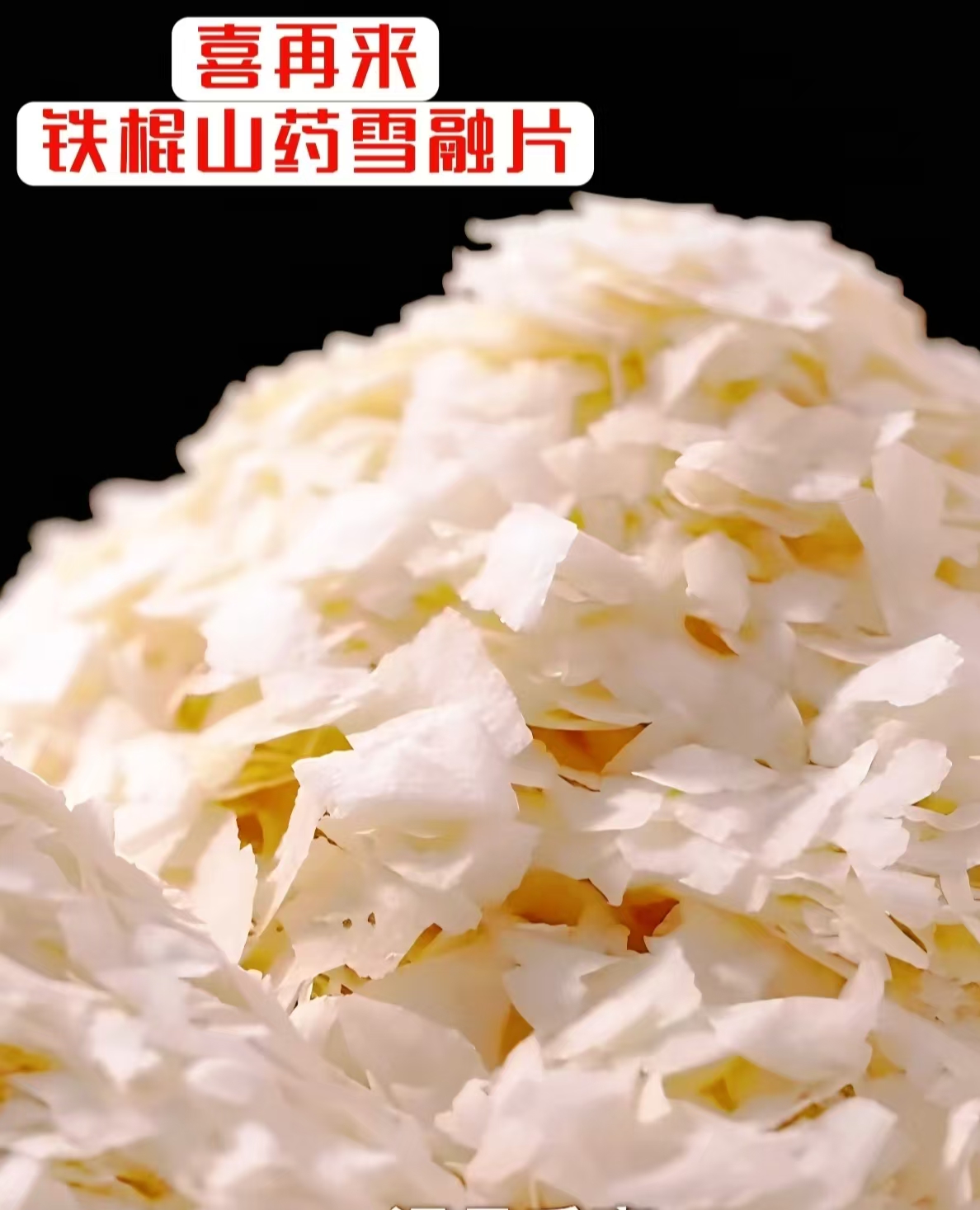 铁棍山药雪融片（系列产品）