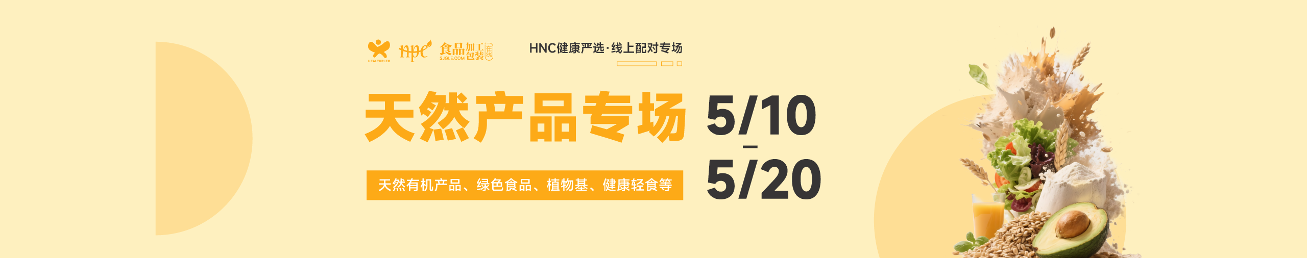 HNC健康严选5月天然产品专题