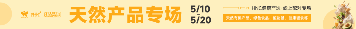 HNC健康严选5月天然产品专题