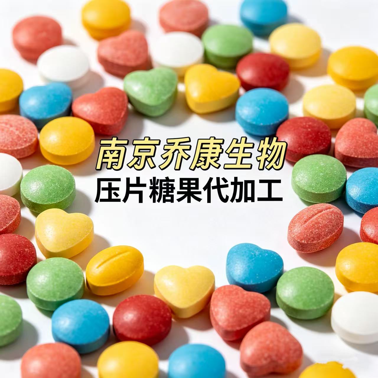 压片糖果代加工片剂代加工小批量定制