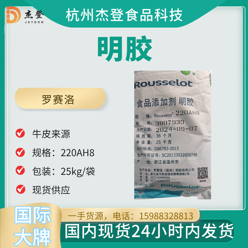 软胶囊用食品添加剂明胶罗赛洛150H8牛皮胶增稠剂150冻力