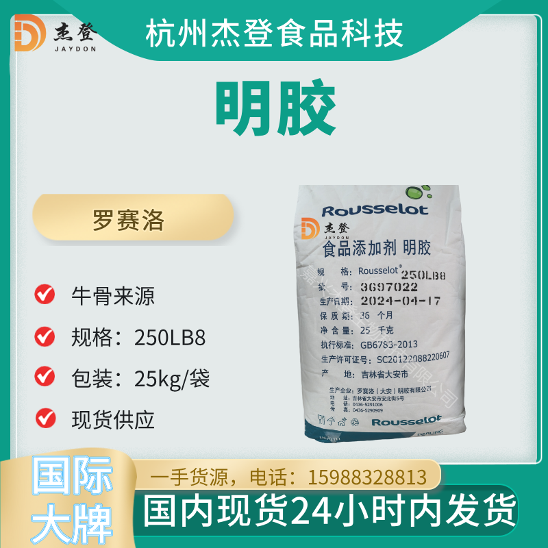 罗赛洛牛骨胶250LB8棉花糖糖果用增稠剂