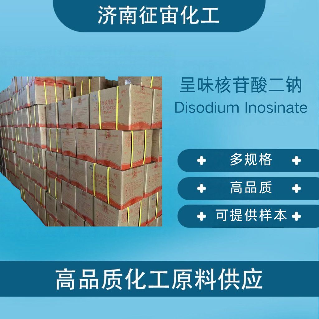 呈味核苷酸二钠 5'-呈味核苷酸二钠（I+G）
