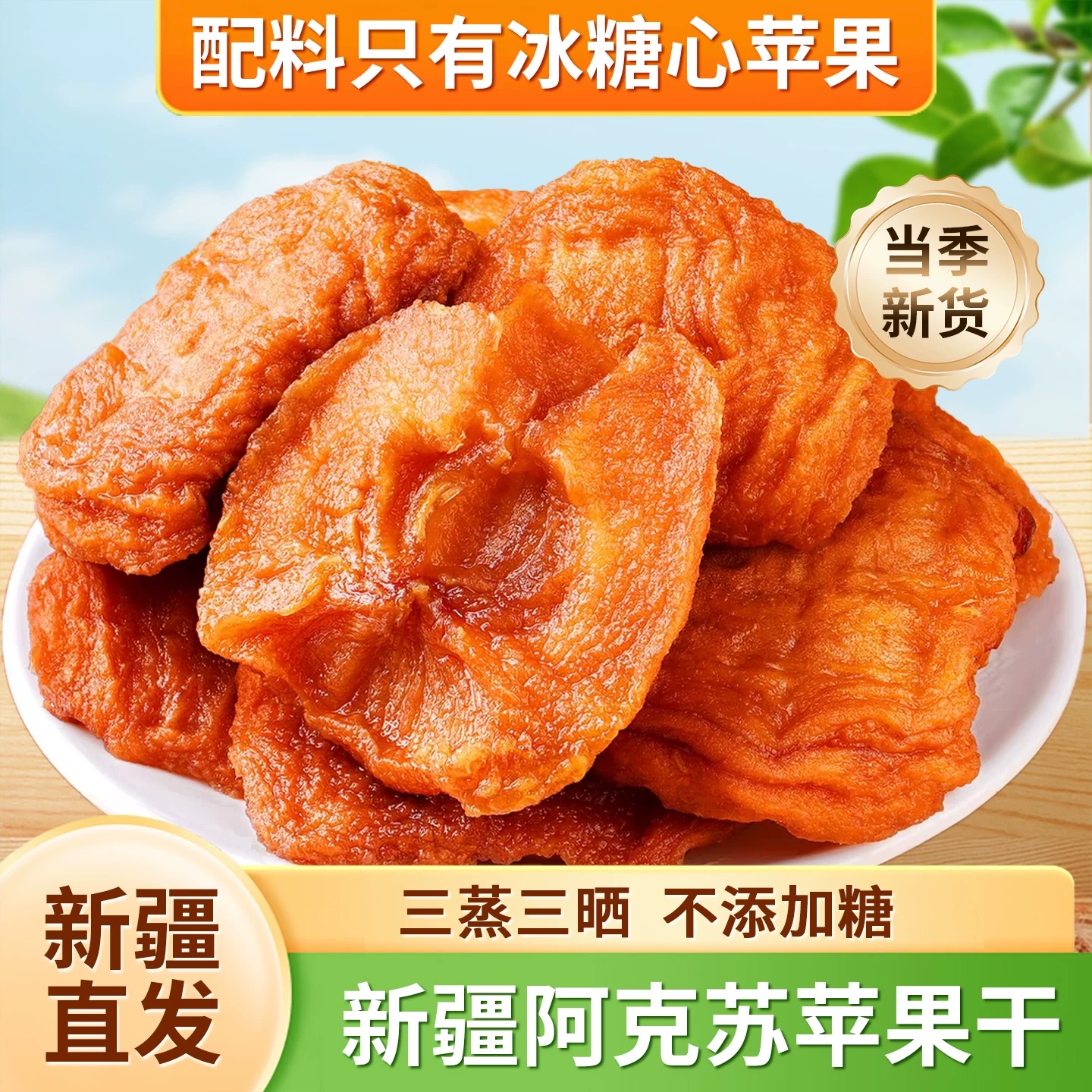 【原产地直发】新疆阿克苏冰糖心苹果干三蒸三晒软糯好吃250g