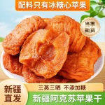 【原产地直发】新疆阿克苏冰糖心苹果干三蒸三晒软糯好吃250g