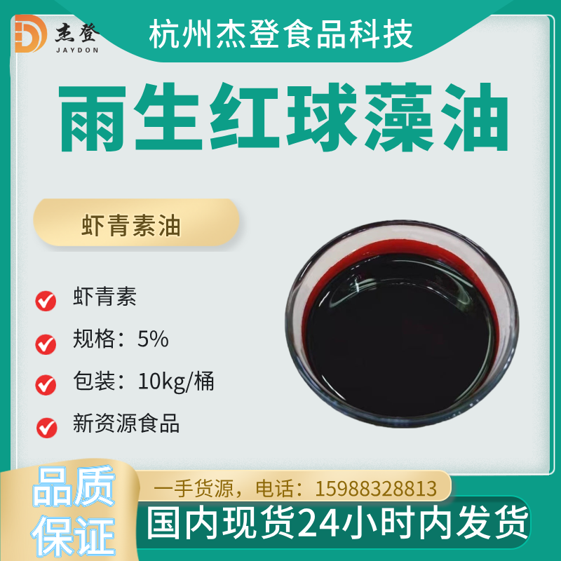 Spot second hair new food raw materials Haeococcus pluvialis oil astaxanthin oil 10% spot small package 1kg