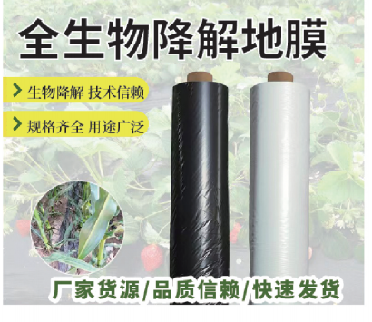 农用地膜 / 全降解地膜