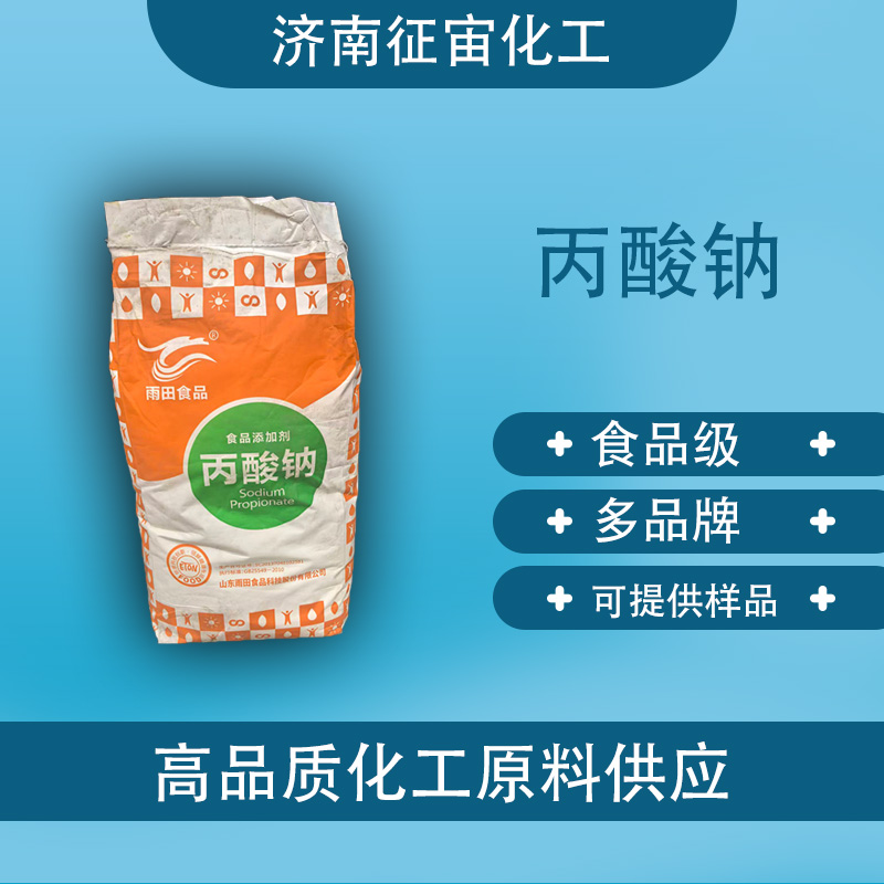 丙酸钠 食品级丙酸钠 CAS:137-40-6