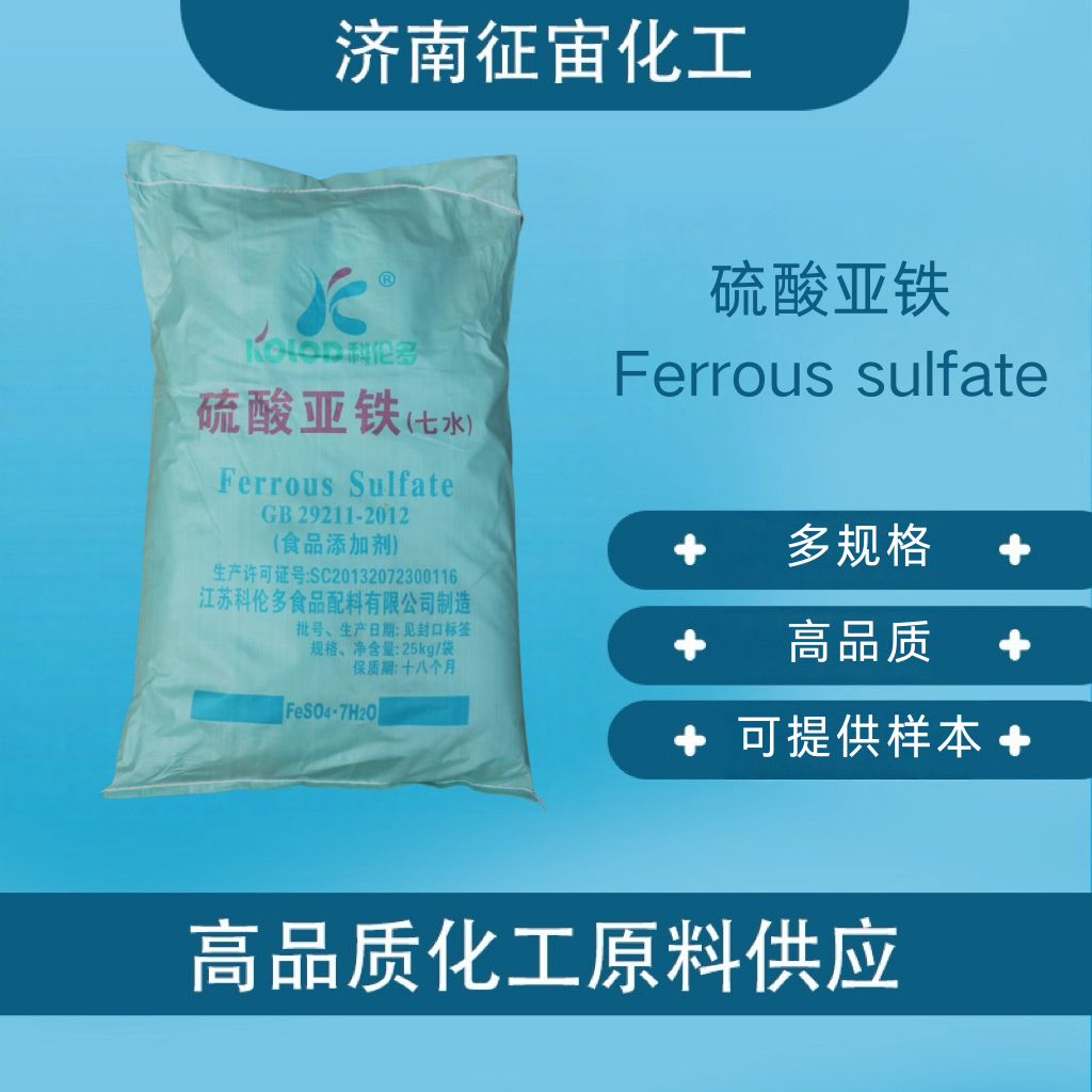 硫酸亚铁 食品级硫酸亚铁 CAS:7720-78-7