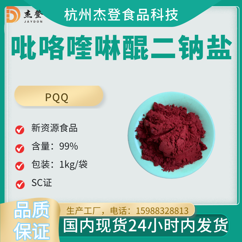 Spot supply PQQ pyrroloquinoline quinone disodium salt new resource food 85% patent authorization second hair small package