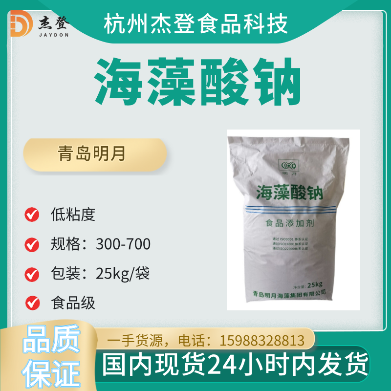 Sodium alginate thickener Qingdao Mingyue seaweed low viscosity suitable for explosive beads and other industries