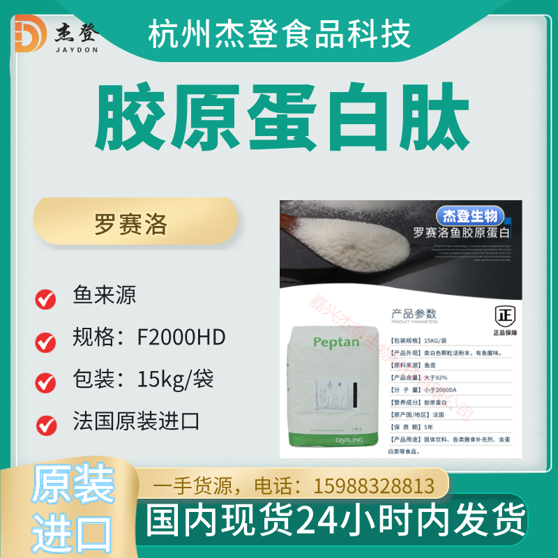 食品添加剂罗赛洛鱼胶原蛋白肽F2000HD法国进口15kg国内现货