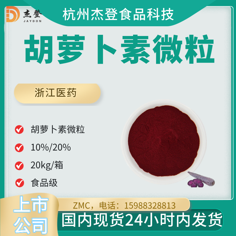 现货秒发β胡萝卜素微粒20%浙江医药新和成合成胡萝卜素20%