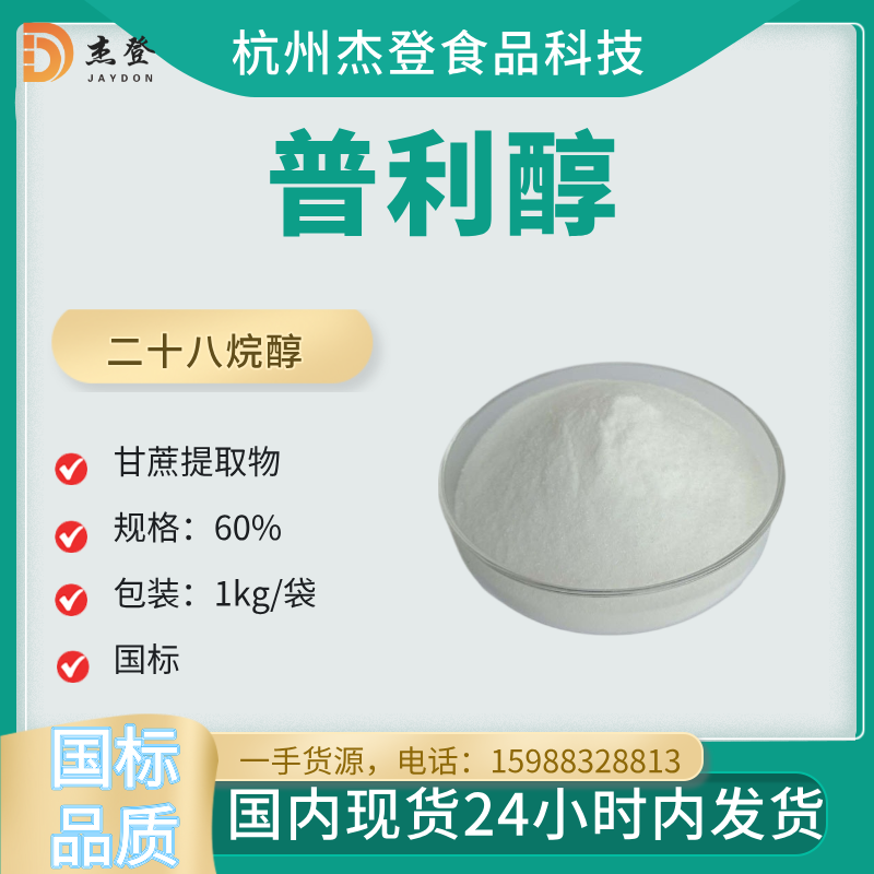 Safflower alcohol, octacosanol 60% from sugarcane extract, in stock; available in 25kg drums and 1kg retail packs.