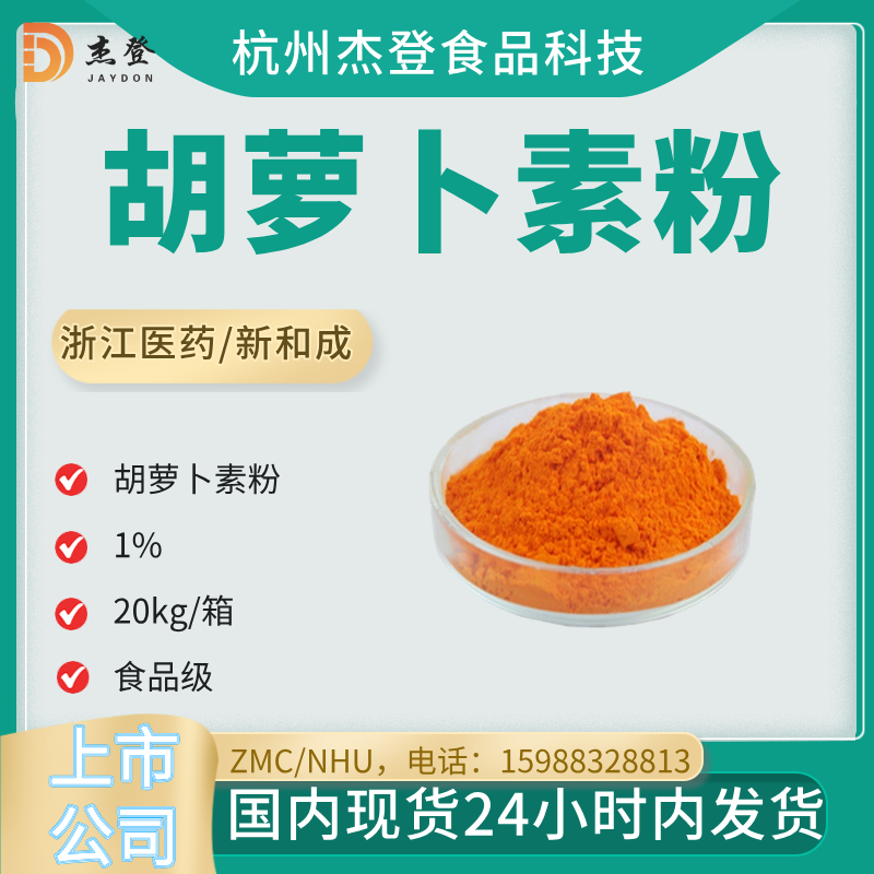 Beta Carotene Pigment Powder 1% Zhejiang Pharmaceutical New and Chengtian Hecheng Synthetic Spot Seconds