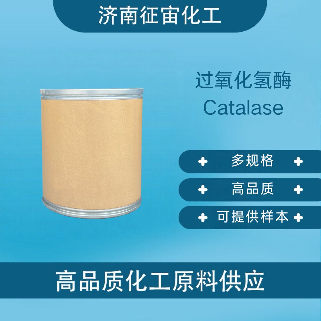 过氧化氢酶 食品级过氧化氢酶 饲料级过氧化氢酶 CAS:9001-05-2