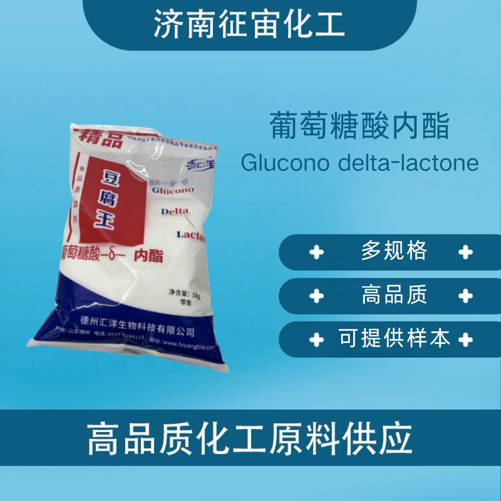 葡萄糖酸内酯 食品级葡萄糖酸内酯 豆腐王 CAS:90-80-2