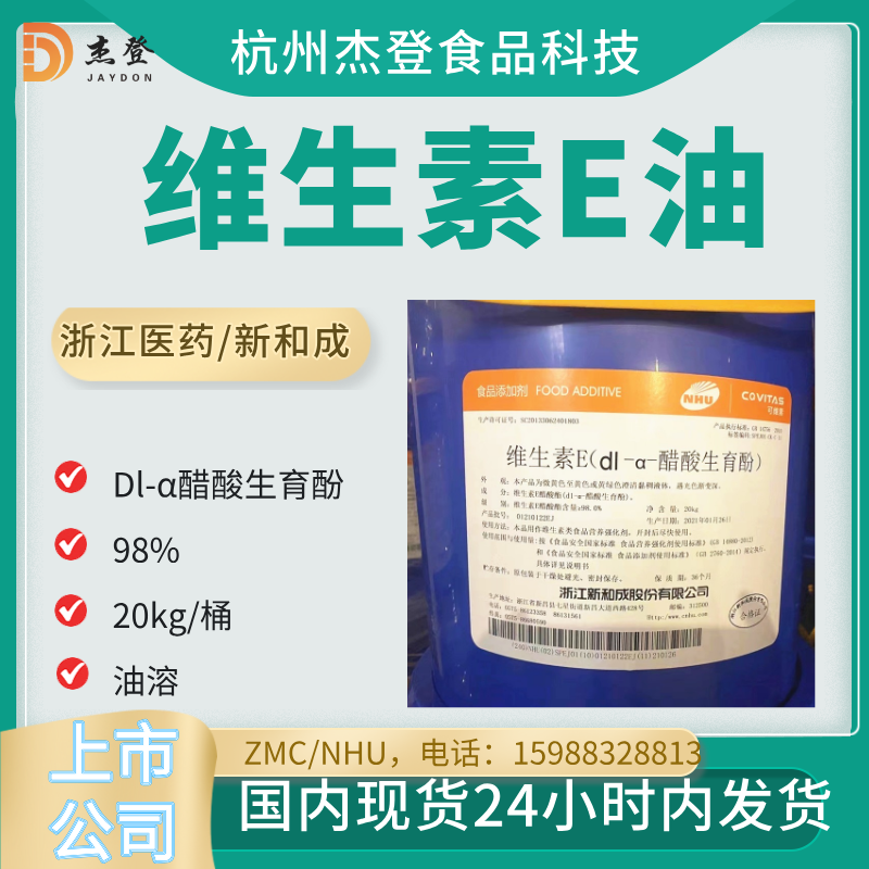 Xincheng Zhejiang medicine DSM vitamin E oil al-alpha tocopherol acetate 98kg 20kg packet