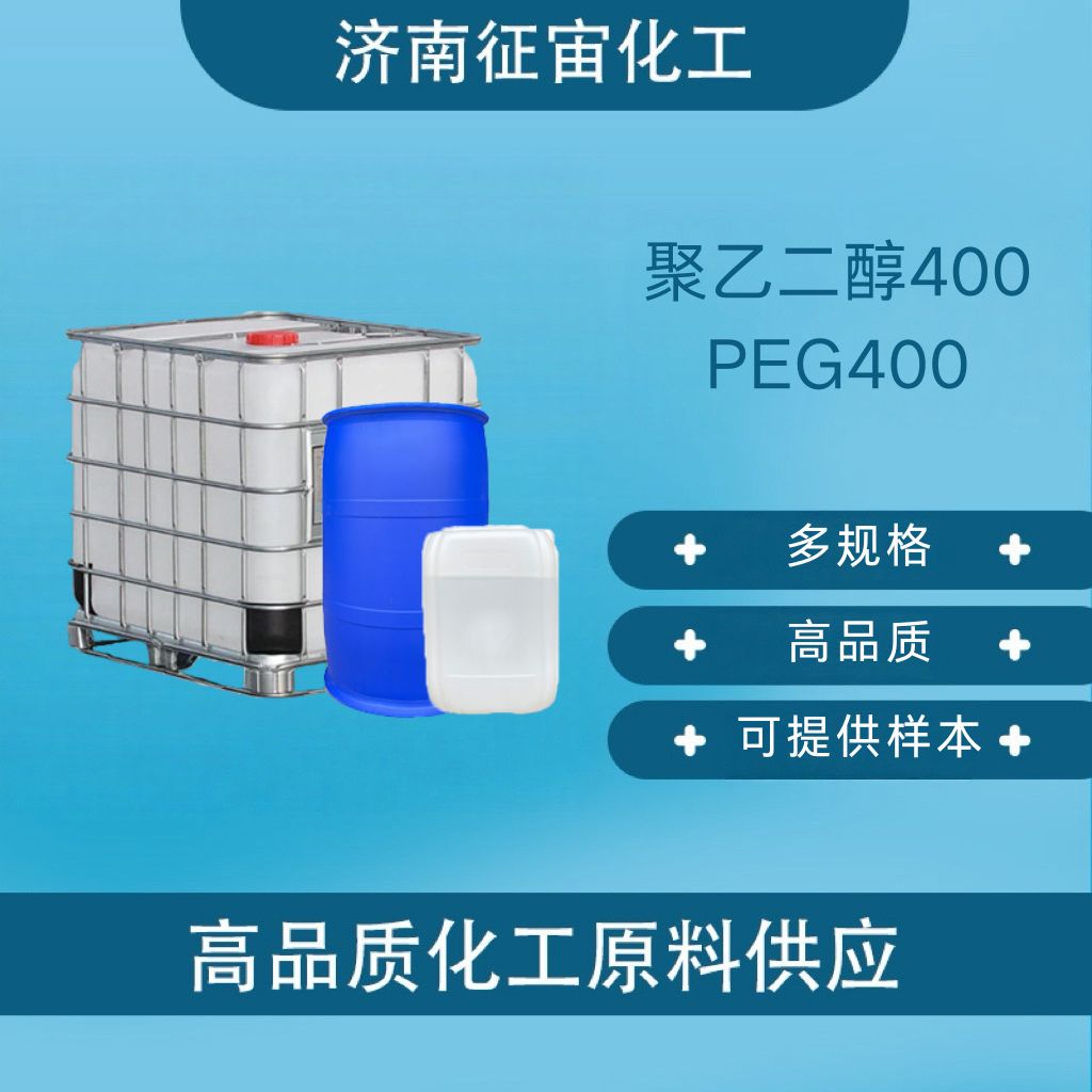 聚乙二醇400 PEG400 CAS:25322-68-3